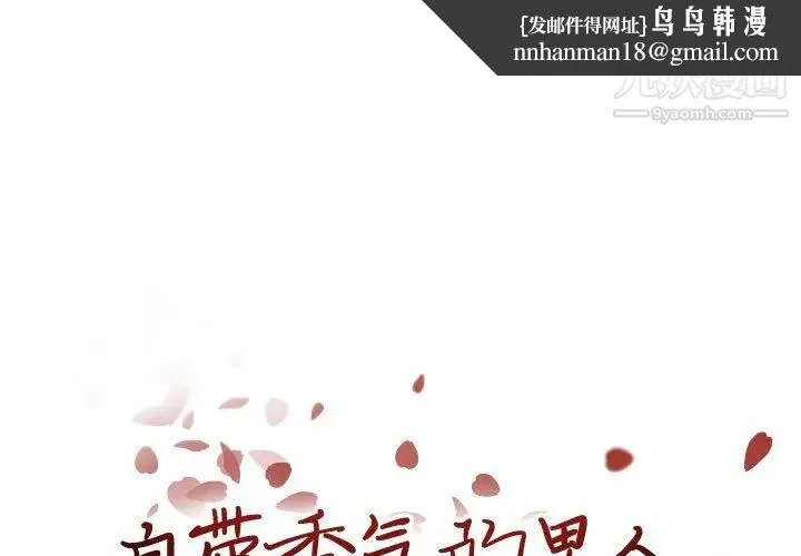 自带香气的男人 第94话 第1页