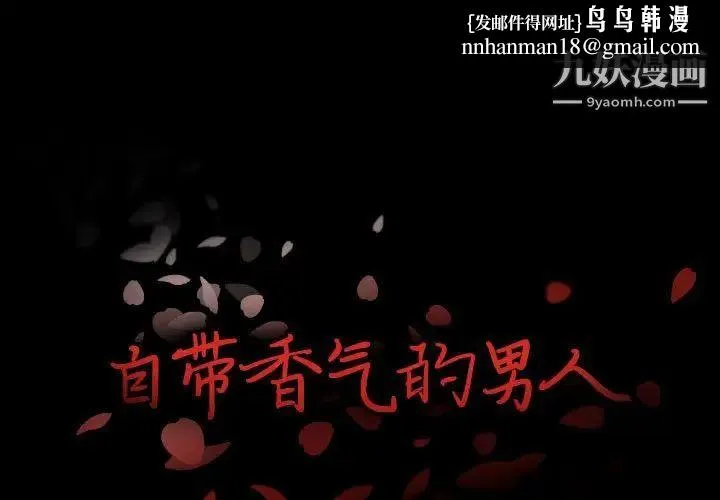 自带香气的男人 第107话 第1页