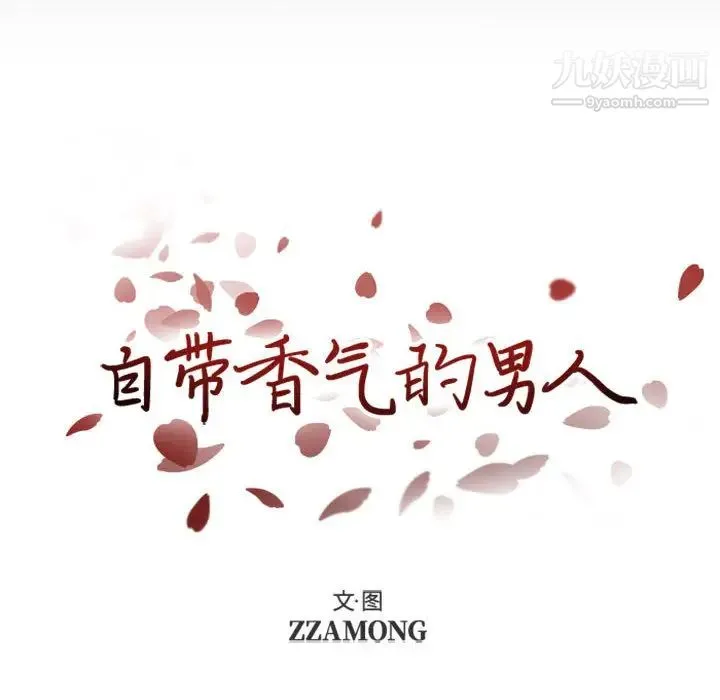 自带香气的男人 第1话 第10页