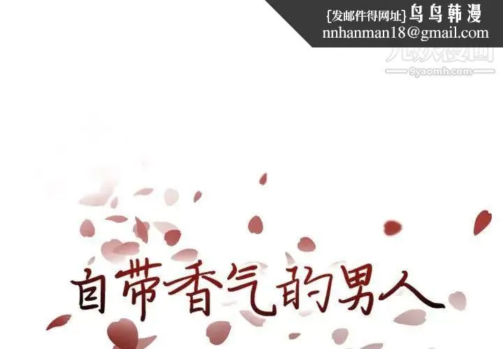 自带香气的男人 第20话 第1页