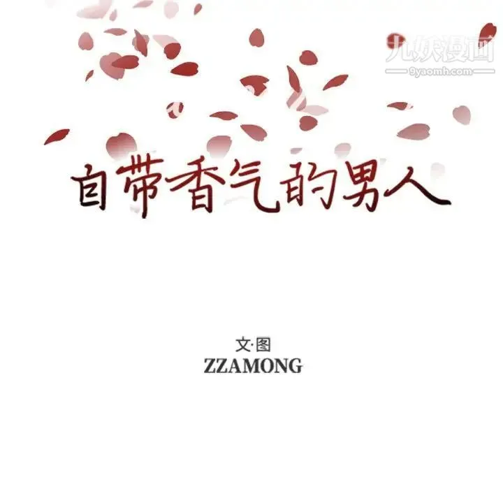 自带香气的男人 第52话 第23页