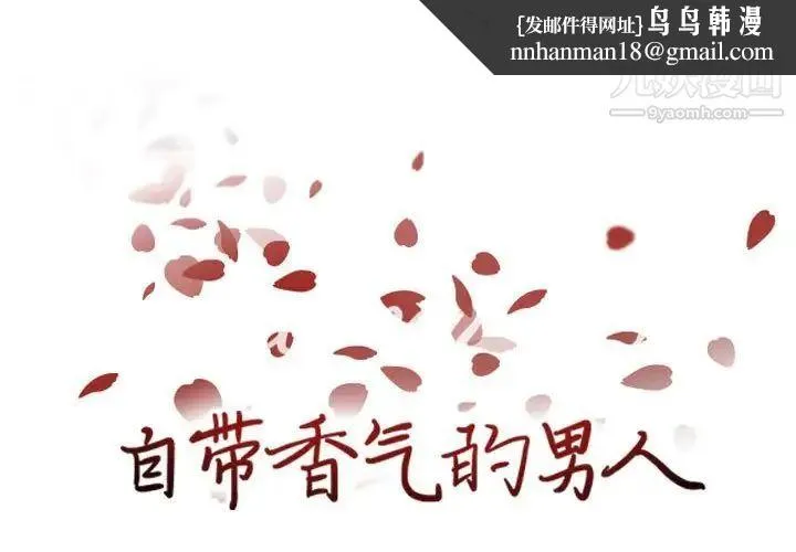 自带香气的男人 第81话 第1页
