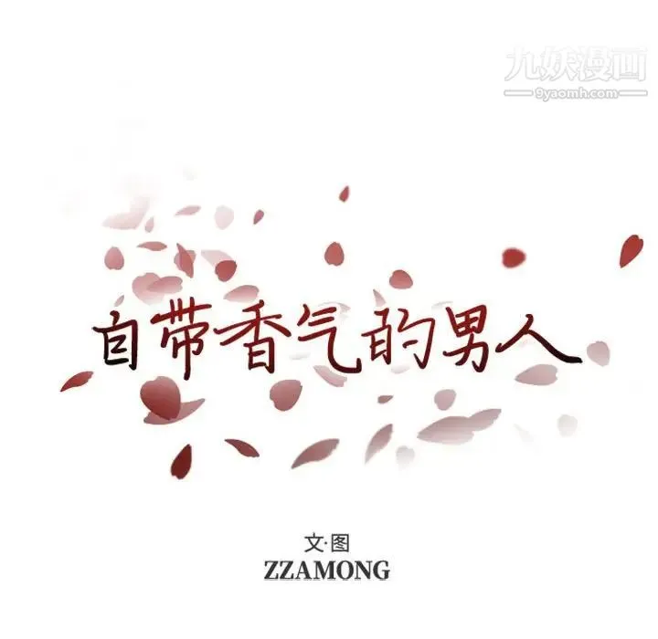 自带香气的男人 第5话 第14页