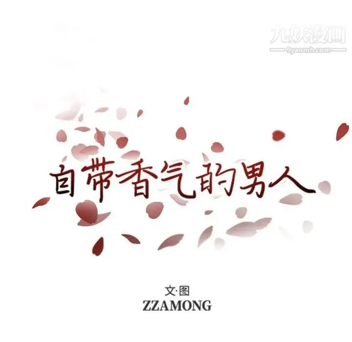 自带香气的男人 第41话 第12页