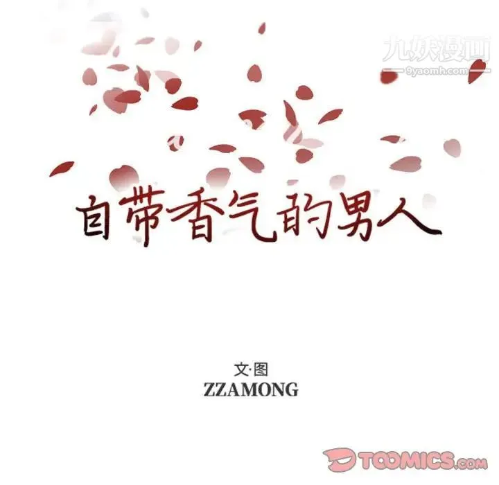 自带香气的男人 第79话 第16页
