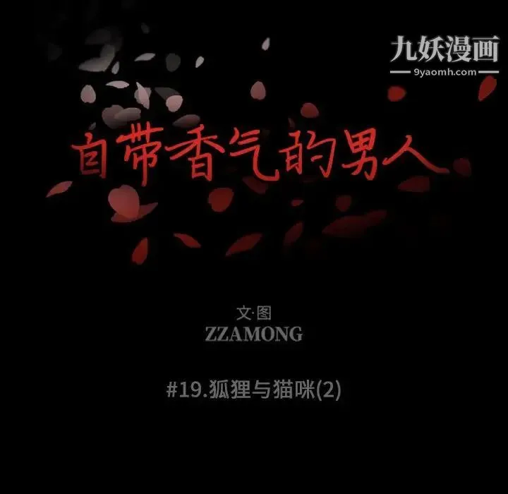 自带香气的男人 第19话 第13页