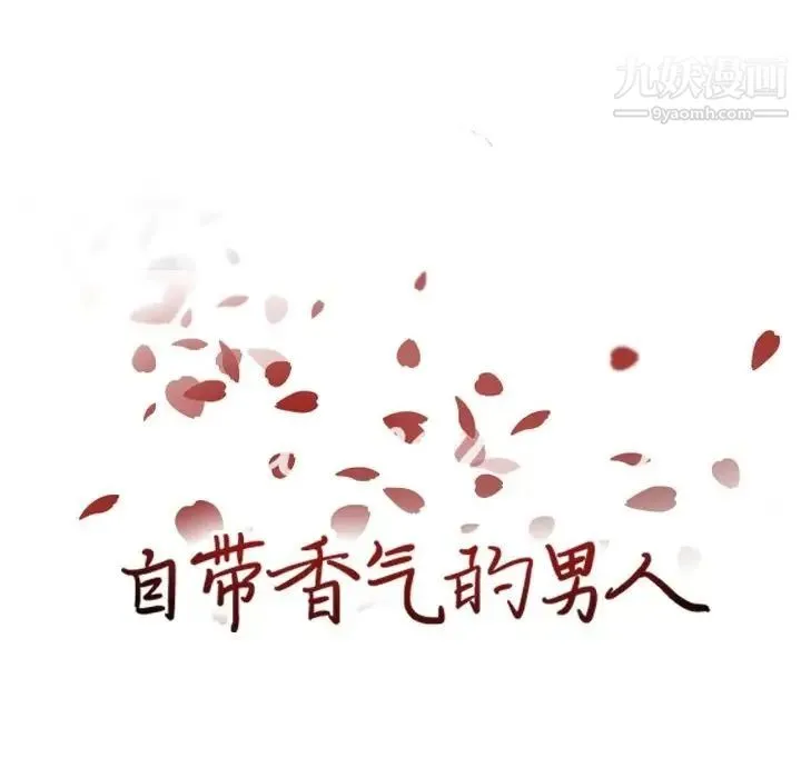 自带香气的男人 第82话 第17页
