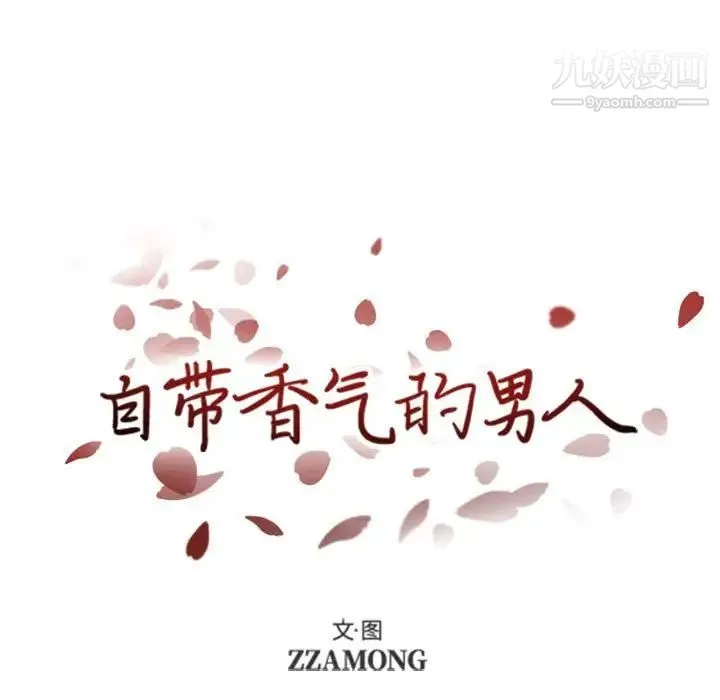 自带香气的男人 第35话 第15页