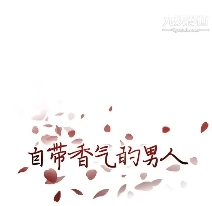 自带香气的男人 第46话 第9页