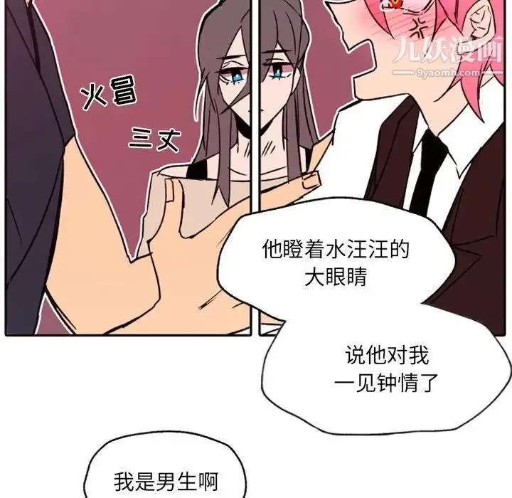 自带香气的男人 第46话 第97页