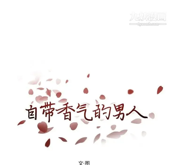 自带香气的男人 第93话 第9页
