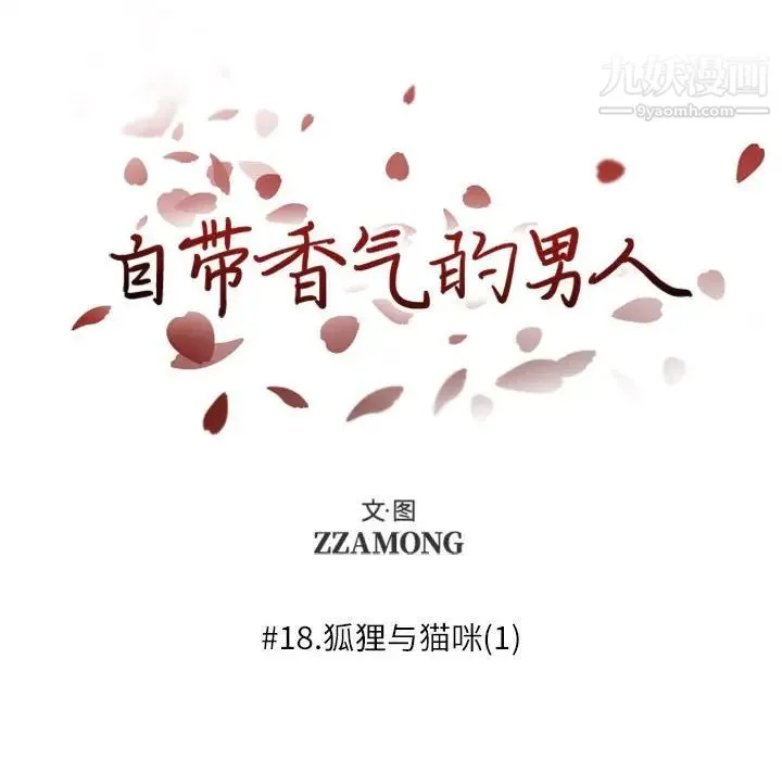 自带香气的男人 第18话 第16页