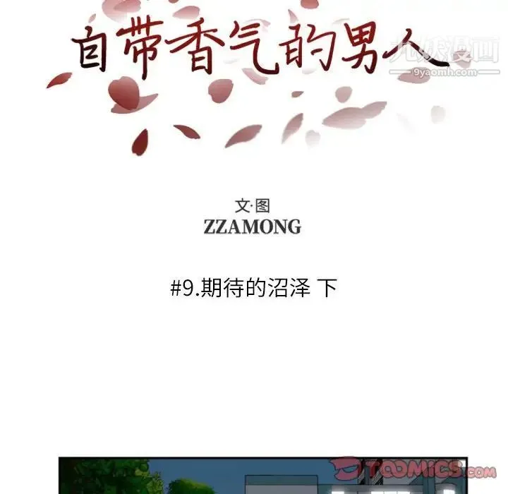 自带香气的男人 第9话 第18页