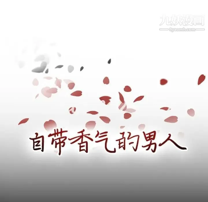 自带香气的男人 第49话 第9页