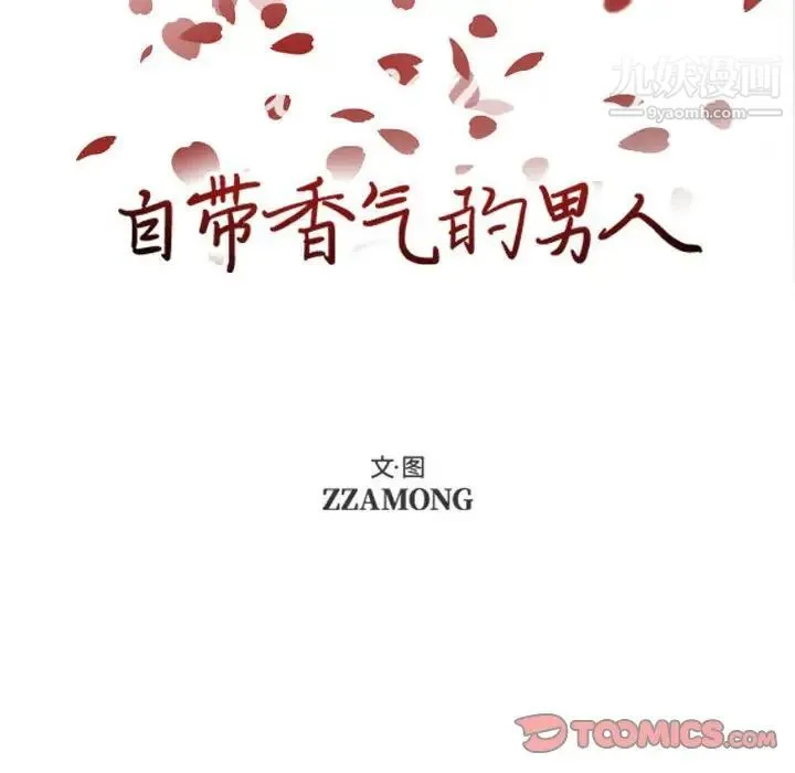 自带香气的男人 第75话 第28页
