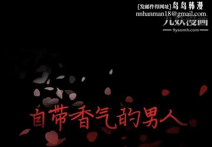 自带香气的男人 第17话 第1页