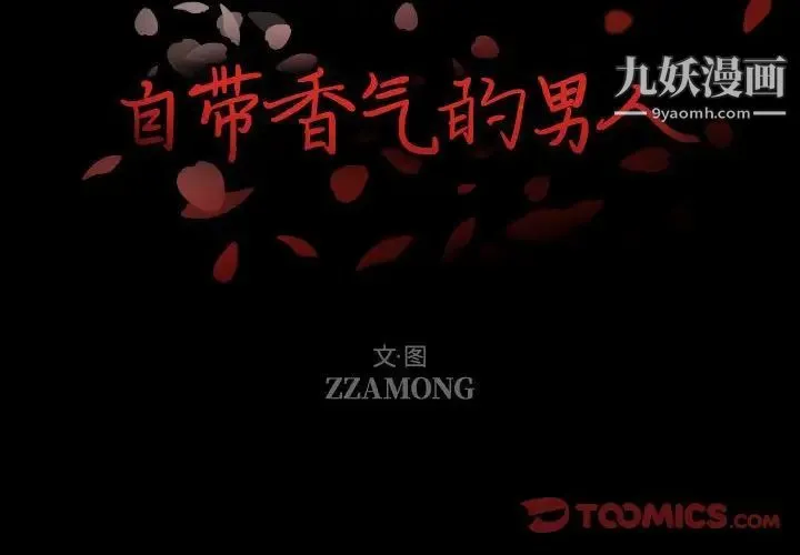 自带香气的男人 第101话 第2页