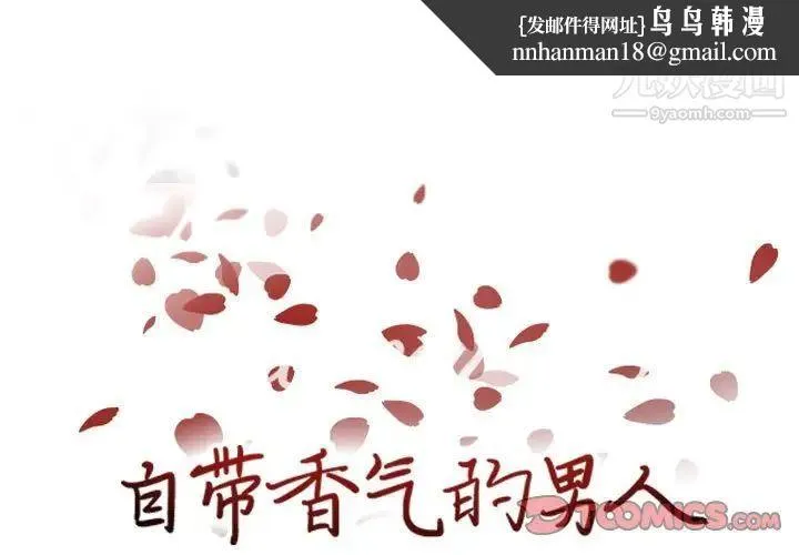自带香气的男人 第62话 第1页