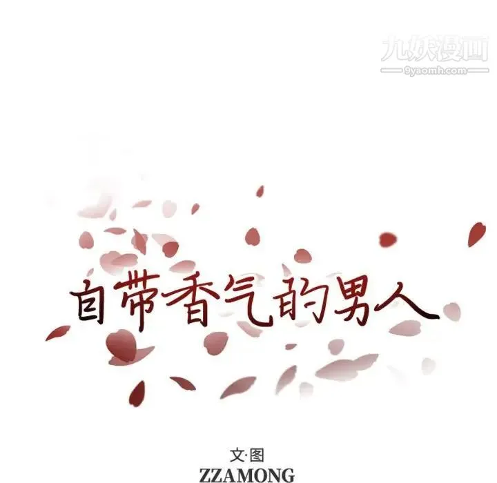 自带香气的男人 第28话 第9页