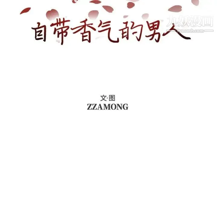 自带香气的男人 第72话 第5页