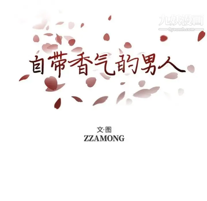 自带香气的男人 第39话 第8页