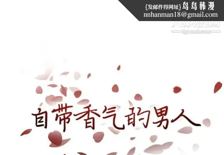 自带香气的男人 第40话 第1页