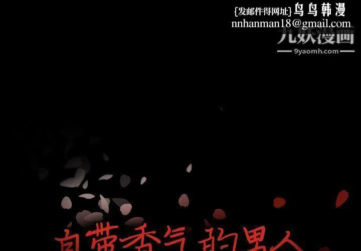 自带香气的男人 第108话 第1页