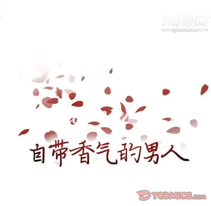 自带香气的男人 第53话 第14页