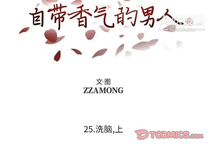 自带香气的男人 第25话 第2页