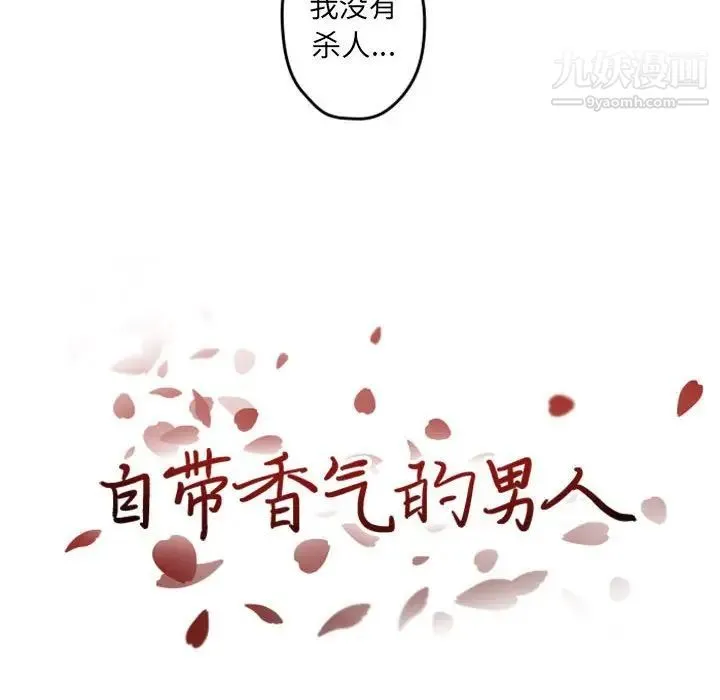 自带香气的男人 第34话 第18页