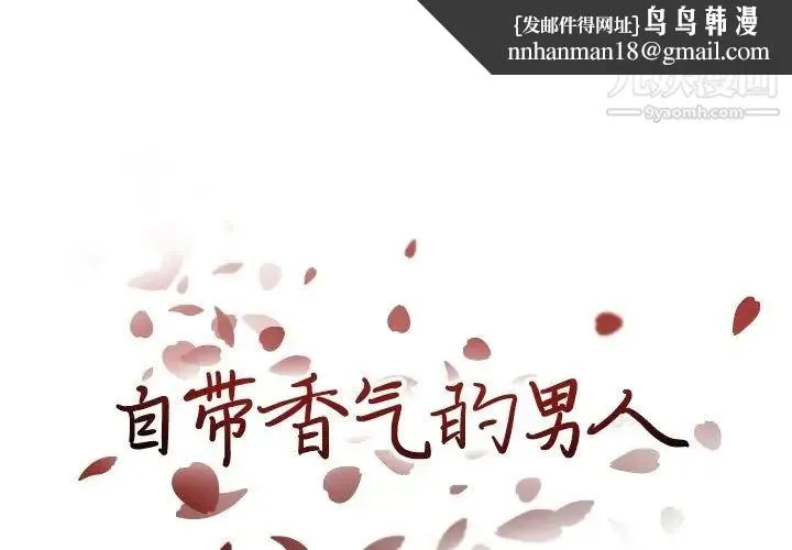 自带香气的男人 第90话 第1页