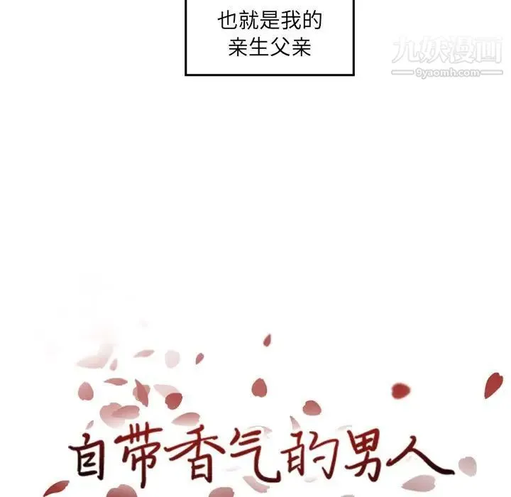 自带香气的男人 第36话 第9页