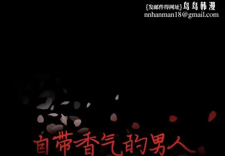 自带香气的男人 第98话 第1页