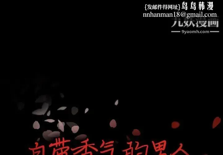 自带香气的男人 第30话 第1页