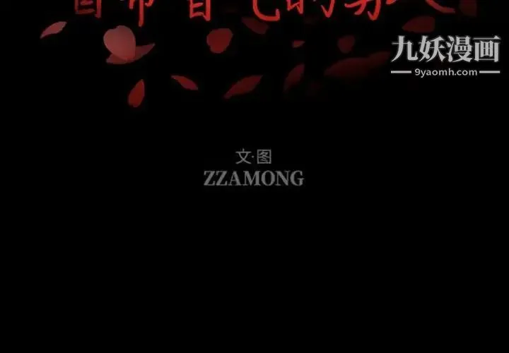 自带香气的男人 第30话 第2页