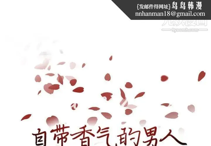 自带香气的男人 第71话 第1页