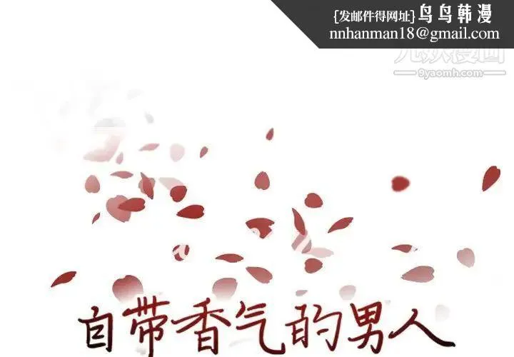 自带香气的男人 第63话 第1页