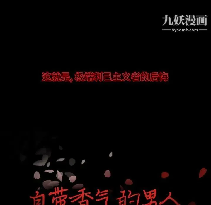 自带香气的男人 第13话 第15页