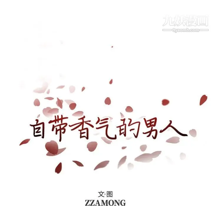 自带香气的男人 第2话 第7页