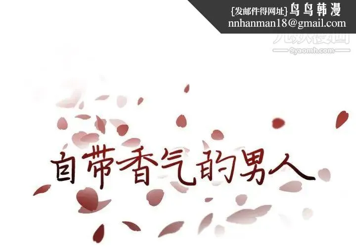 自带香气的男人 第21话 第1页