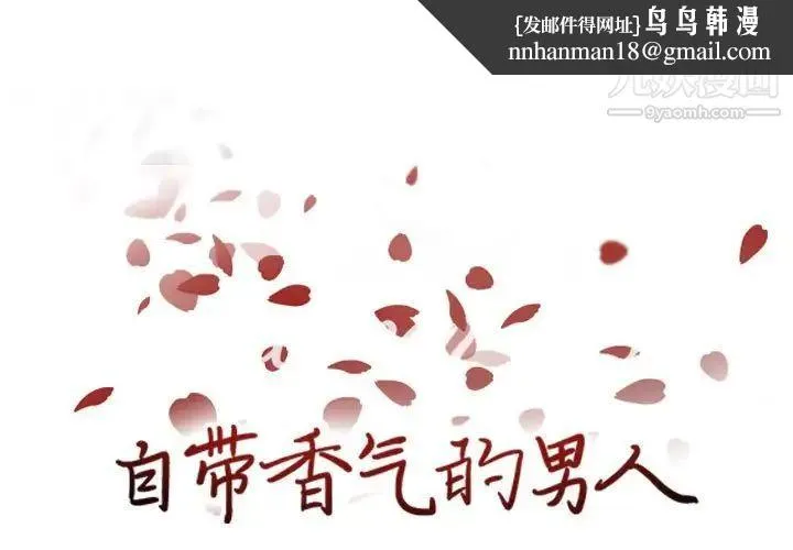 自带香气的男人 第66话 第1页
