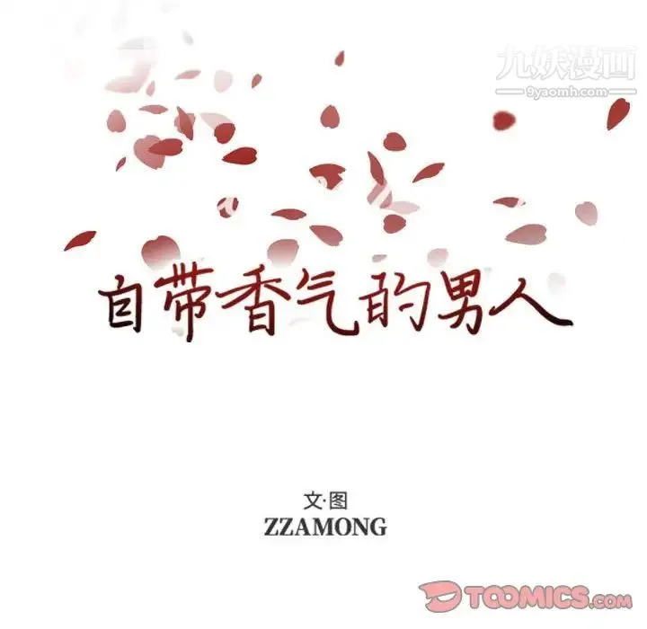 自带香气的男人 第80话 第24页