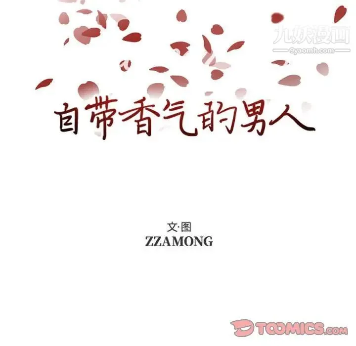 自带香气的男人 第83话 第10页