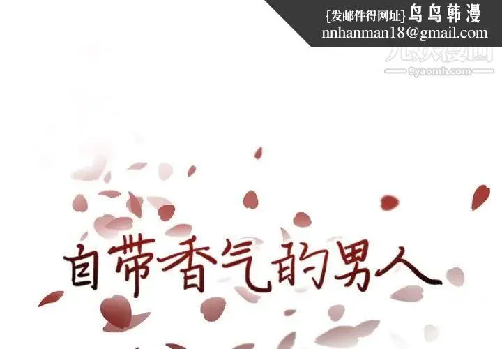 自带香气的男人 第38话 第1页