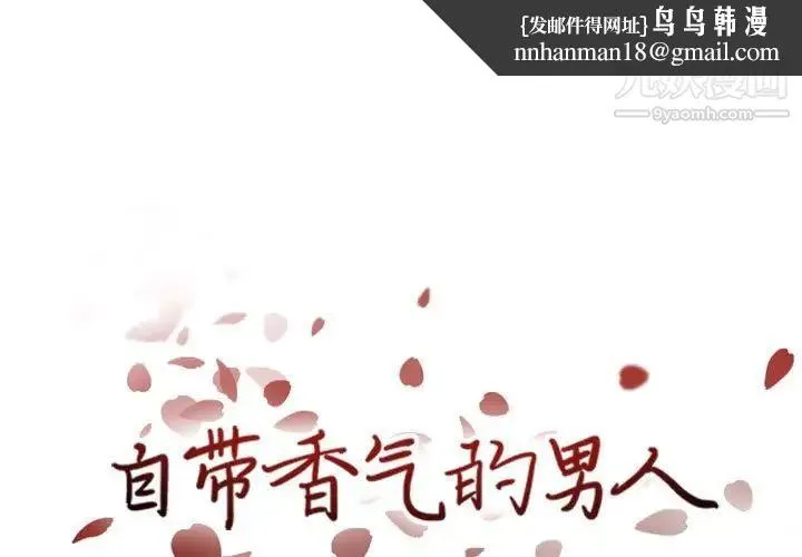 自带香气的男人 第42话 第1页