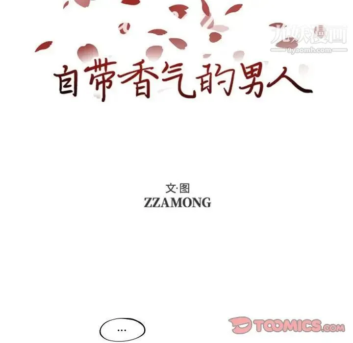 自带香气的男人 第78话 第8页