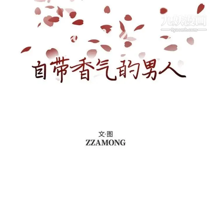 自带香气的男人 第59话 第5页