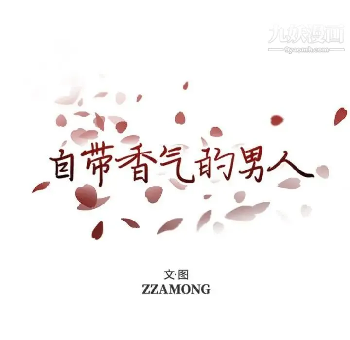 自带香气的男人 第44话 第16页