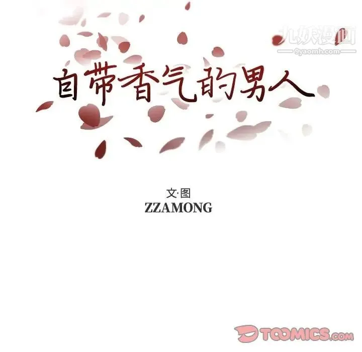 自带香气的男人 第92话 第12页