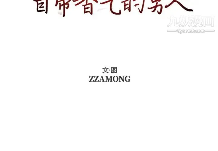 自带香气的男人 第64话 第2页
